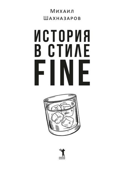 Фотография книги "История в стиле fine"