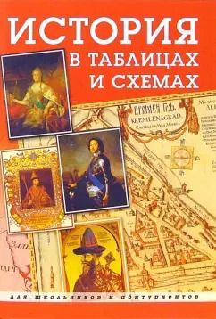 Обложка книги "История в таблицах и схемах"
