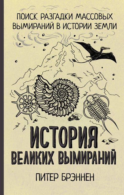 Обложка книги "История великих вымираний"