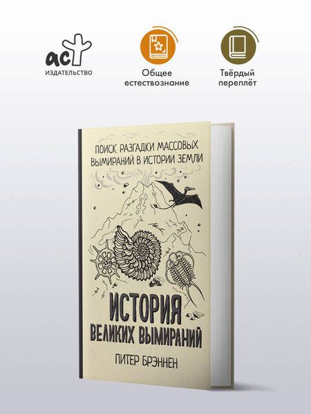 Фотография книги "История великих вымираний"