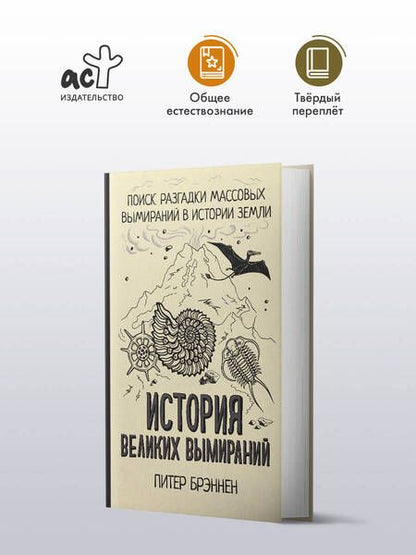 Фотография книги "История великих вымираний"
