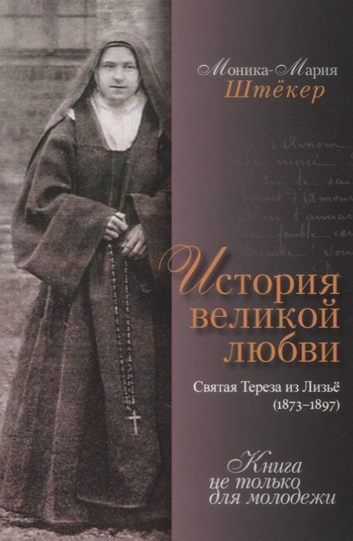 Обложка книги "История великой любви. Святая Тереза из Лизье (1873-1897)"