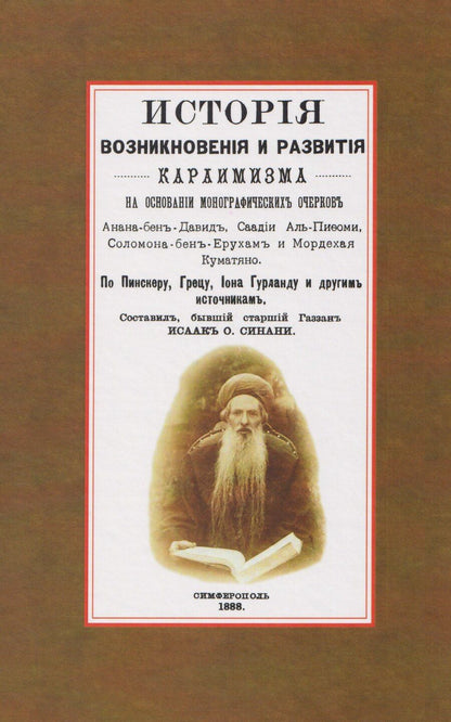 Обложка книги "История возникновения и развития караимизма"