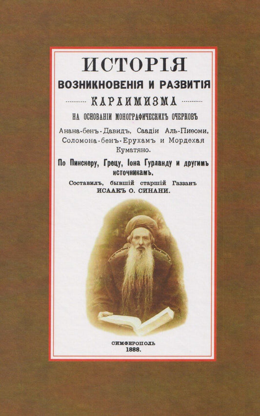 Обложка книги "История возникновения и развития караимизма"