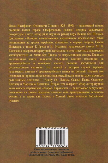 Фотография книги "История возникновения и развития караимизма"