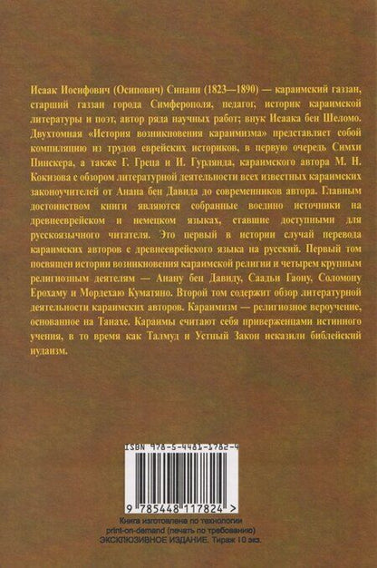 Фотография книги "История возникновения и развития караимизма"