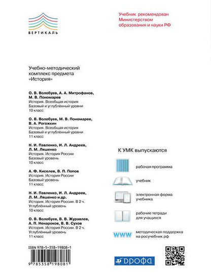 Фотография книги "История Всеобщая история 11 кл. Учеб. Баз. и углуб. ур. (5,6 изд) Волобуев (РУ)"