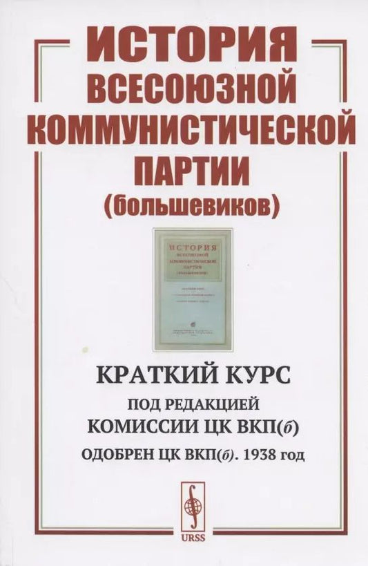 Обложка книги "История Всесоюзной коммунистической партии (большевиков): Краткий курс"