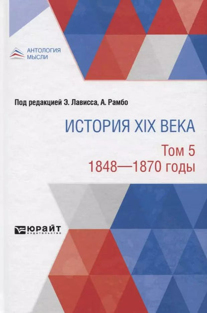 Обложка книги "История XIX века. Том 5. 1848-1870 годы"