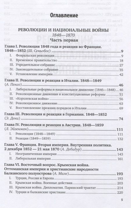 Фотография книги "История XIX века. Том 5. 1848-1870 годы"
