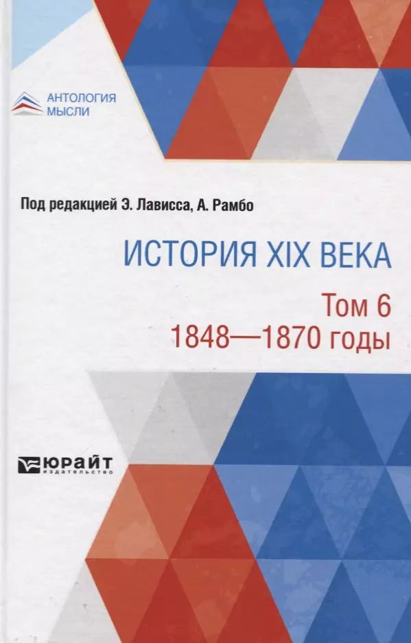 Обложка книги "История XIX века. В 8 томах. Том 6"