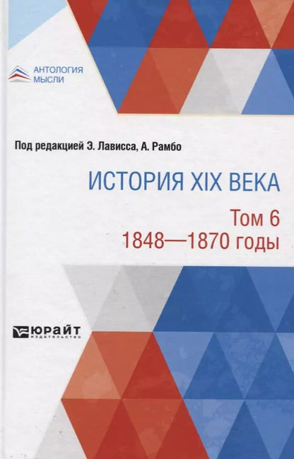 Обложка книги "История XIX века. В 8 томах. Том 6"