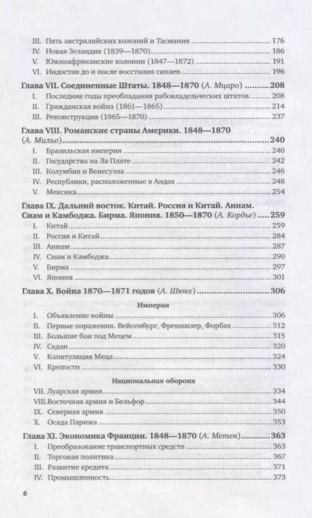 Фотография книги "История XIX века. В 8 томах. Том 6"