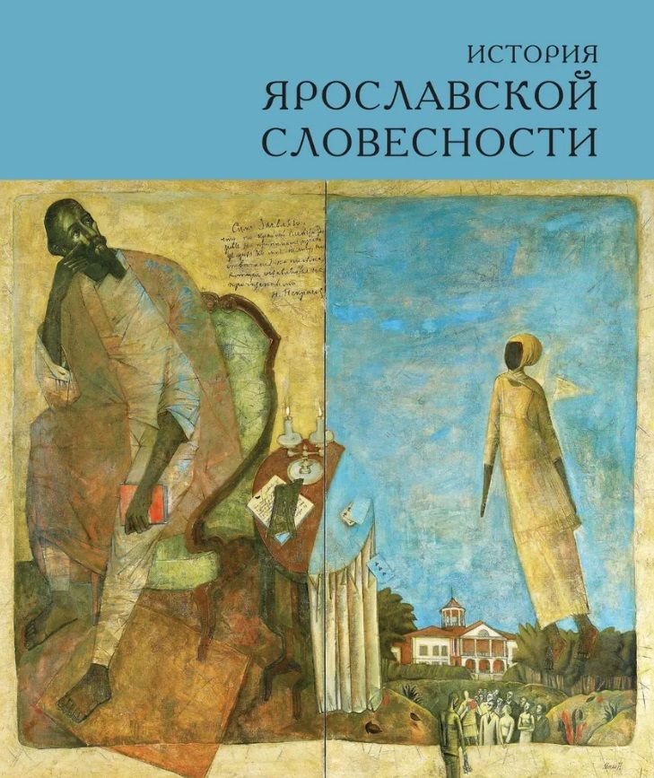Обложка книги "История ярославской словесности"