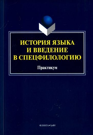 Обложка книги "История языка и введение в спецфилологию. Практикум"