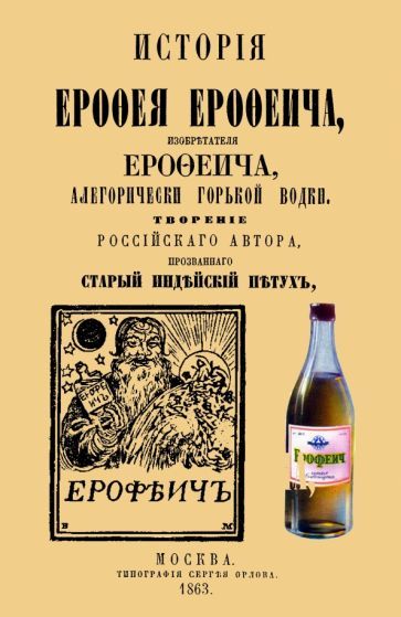 Обложка книги "История Ерофея Ерофеича, изобретателя Ерофеича, алегорически горькой водки"