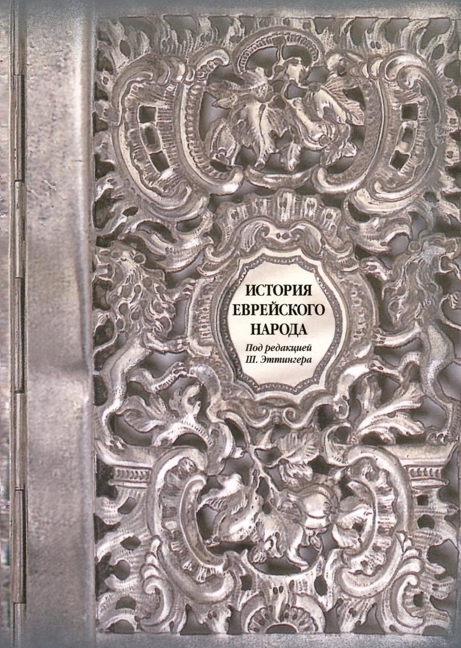 Обложка книги "История еврейского народа"