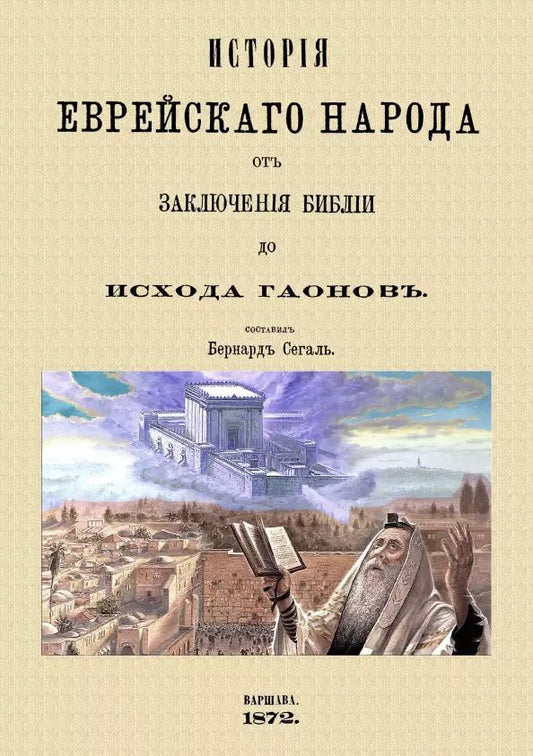 Обложка книги "История еврейского народа от заключения Библии до исхода Гаонов"