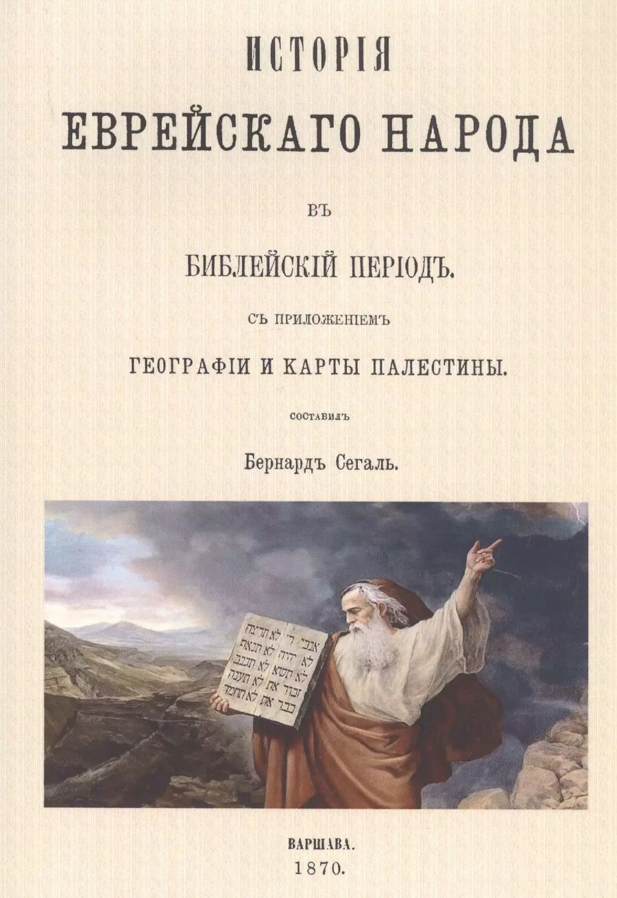 Обложка книги "История еврейского народа в библейский период"