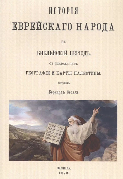 Обложка книги "История еврейского народа в библейский период"