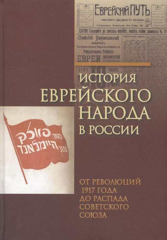 Обложка книги "История еврейского народа в России.Том-3.От революций 1917 г.до распада Советского Союза"