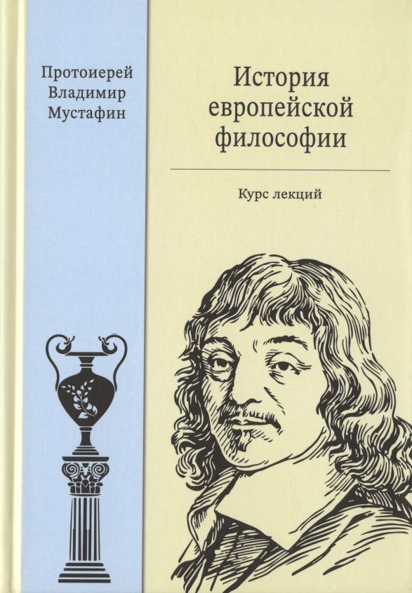 Обложка книги "История европейской философии. Курс лекций"