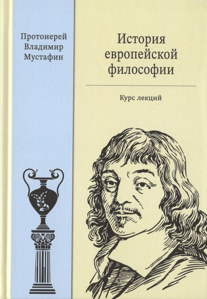 Обложка книги "История европейской философии. Курс лекций"