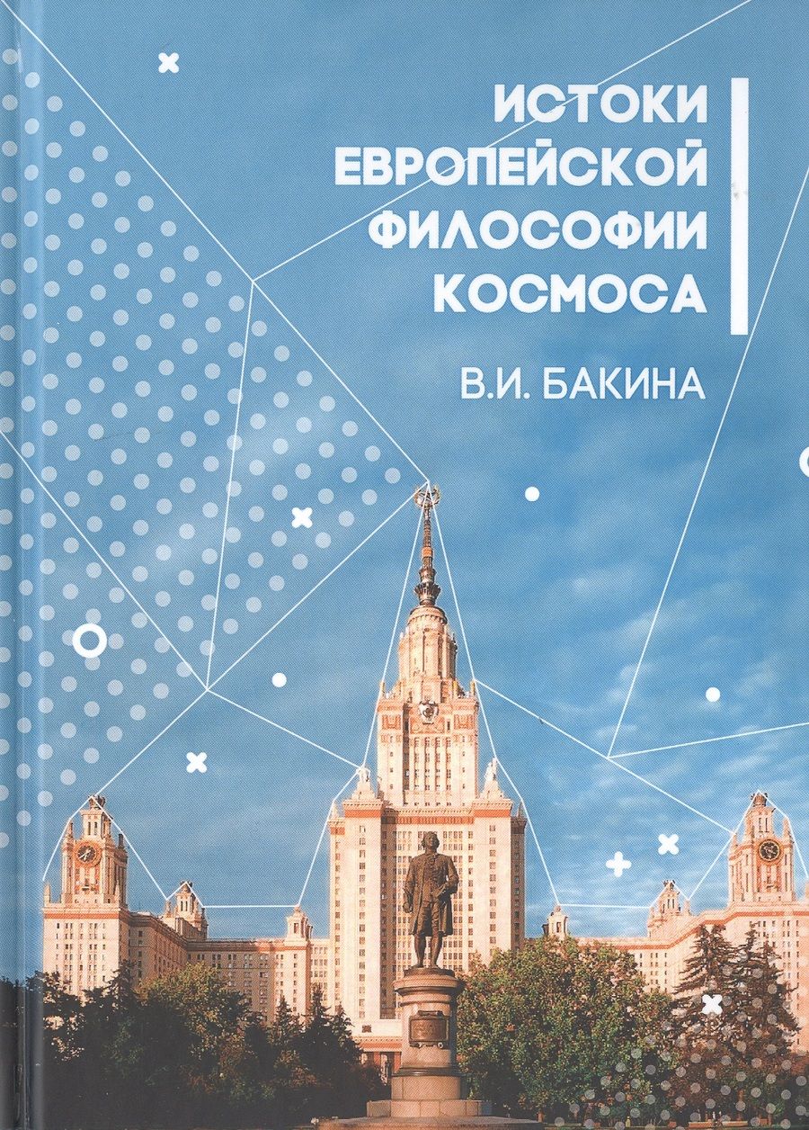Обложка книги "История европейской философии Космоса"