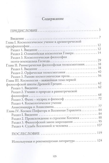Фотография книги "История европейской философии Космоса"