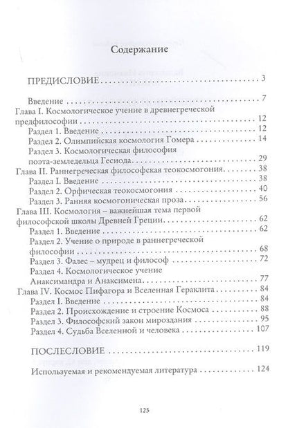 Фотография книги "История европейской философии Космоса"