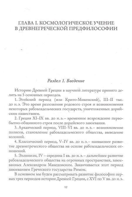 Фотография книги "История европейской философии Космоса"