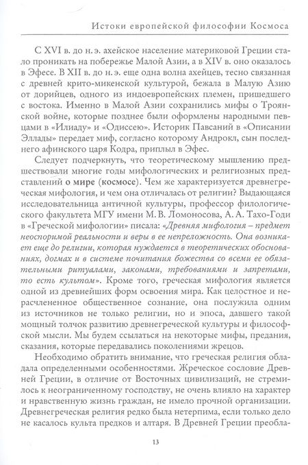 Фотография книги "История европейской философии Космоса"