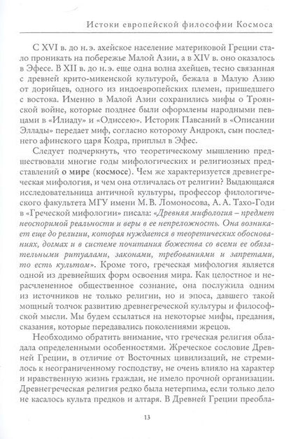 Фотография книги "История европейской философии Космоса"