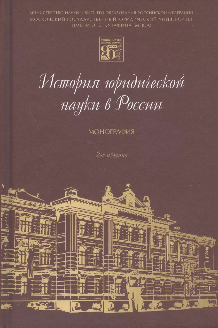 Обложка книги "История юридической науки в России. Монография"