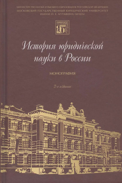 Обложка книги "История юридической науки в России. Монография"