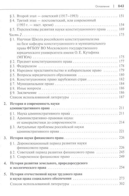 Фотография книги "История юридической науки в России. Монография"