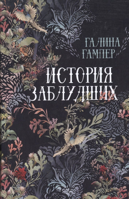 Обложка книги "История заблудших"