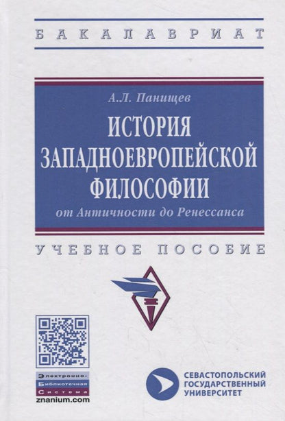 Обложка книги "История западноевропейской философии: от Античности до Ренессанса. Учебное пособие"