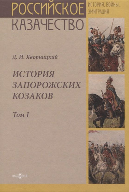 Обложка книги "История запорожских казаков. Том I"