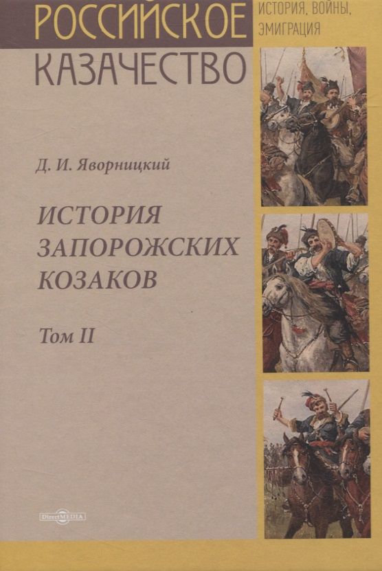 Обложка книги "История запорожских казаков. Том II"