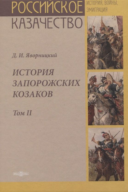 Обложка книги "История запорожских казаков. Том II"
