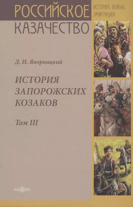 Обложка книги "История запорожских казаков. Том III"