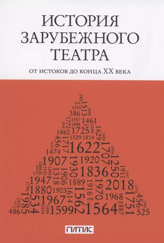 Обложка книги "История зарубежного театра: от истоков до конца XX века. Учебник"