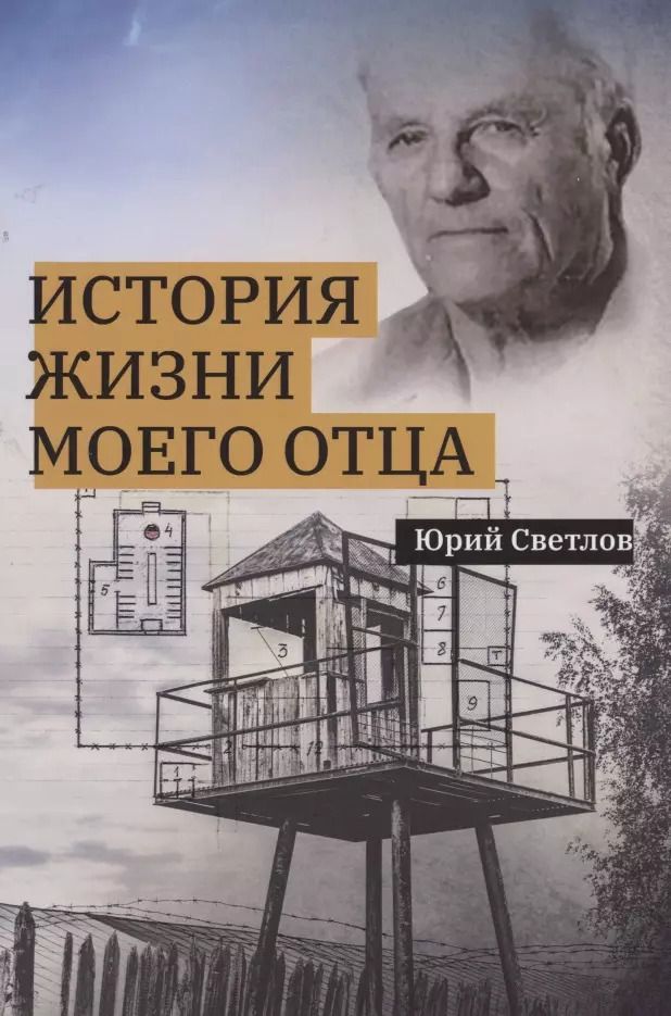 Обложка книги "История жизни моего отца"