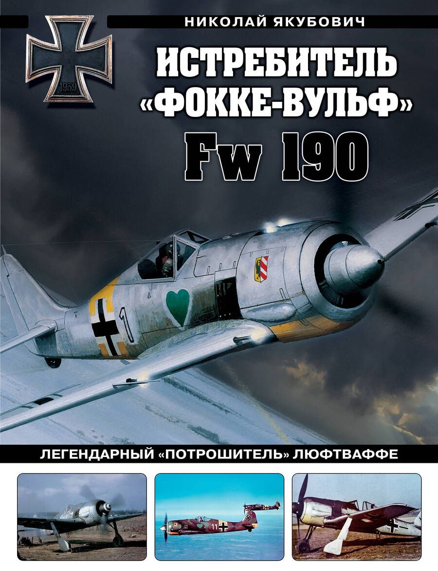 Обложка книги "Истребитель «Фокке-Вульф» Fw 190. Легендарный «потрошитель» Люфтваффе"