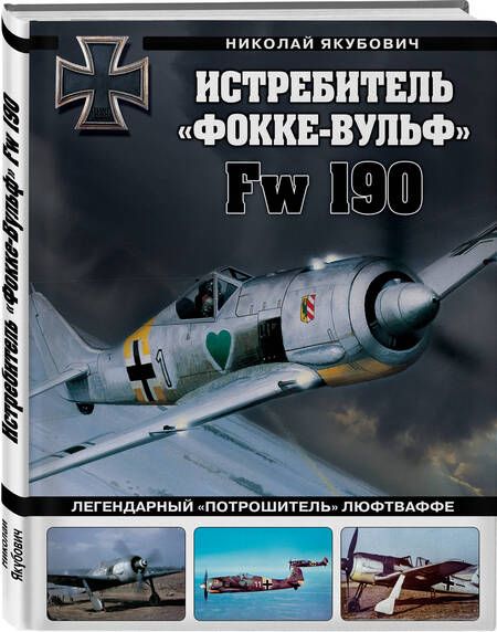 Фотография книги "Истребитель «Фокке-Вульф» Fw 190. Легендарный «потрошитель» Люфтваффе"