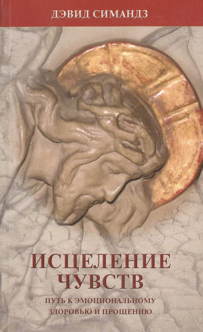 Обложка книги "Исцеление чувств. Путь к эмоциональному здоровью и прощению"