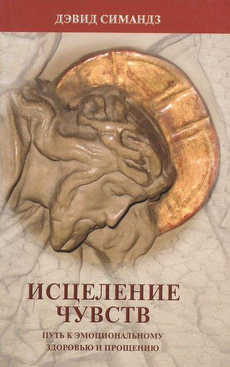 Фотография книги "Исцеление чувств. Путь к эмоциональному здоровью и прощению"