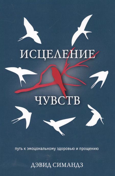 Фотография книги "Исцеление чувств. Путь к эмоциональному здоровью и прощению"