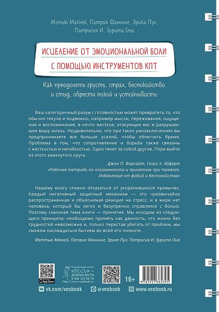 Обложка книги "Исцеление от эмоциональной боли с помощью инструментов КПТ. Рабочая тетрадь"